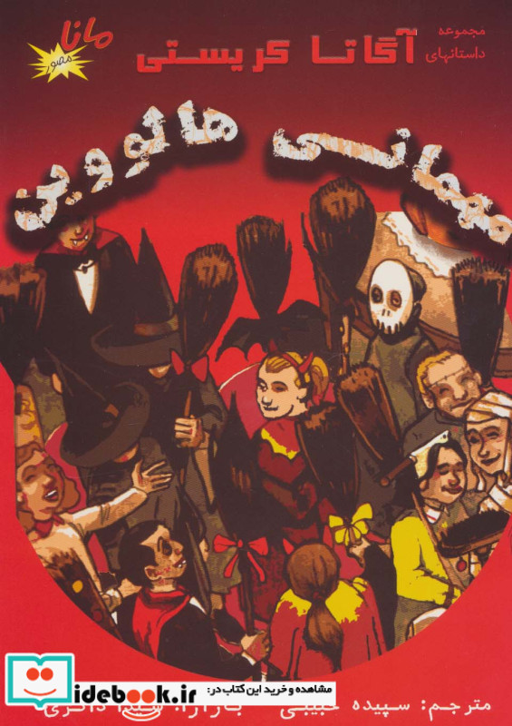 مهمانی هالووین