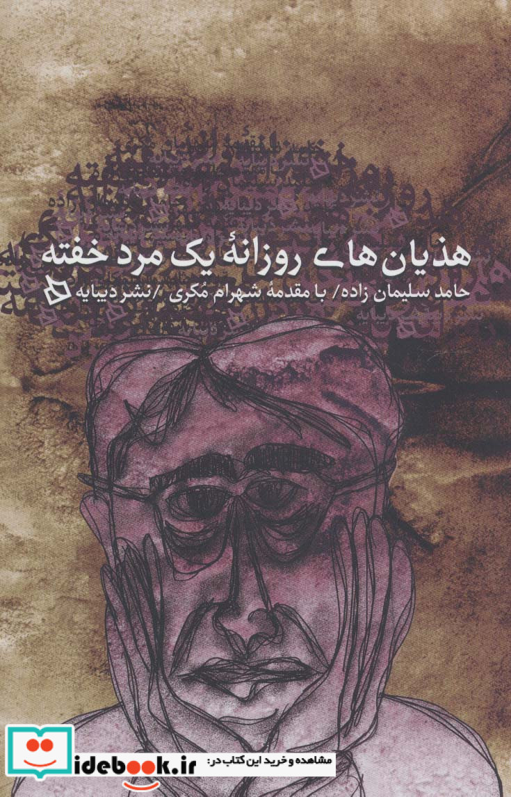 هذیان های روزانه یک مرد خفته