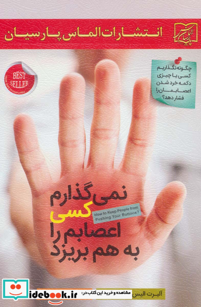 نمی گذارم کسی اعصابم را به هم بریزد نشر الماس پارسیان