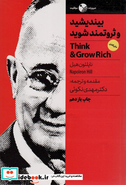 بیندیشید و ثروتمند شوید نشر نگاه نوین