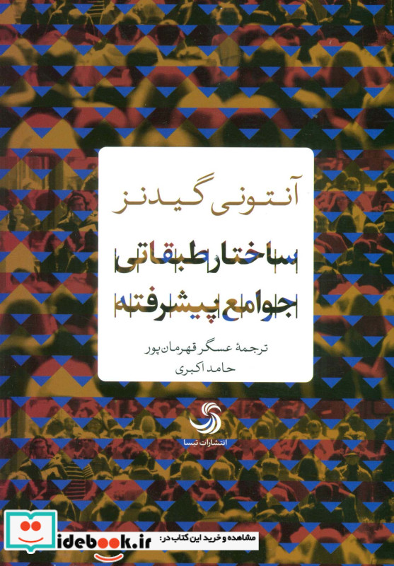 ساختار طبقاتی جوامع پیشرفته