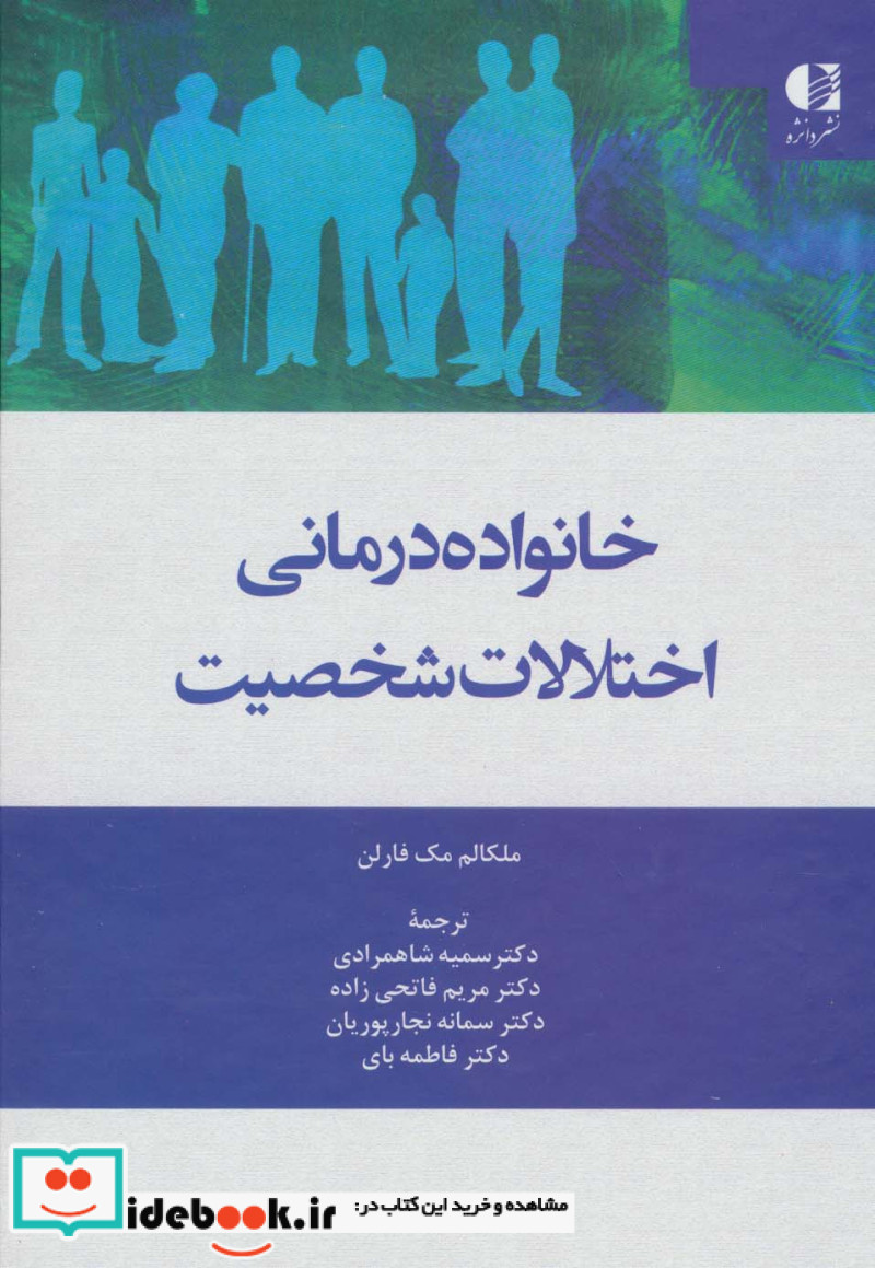 خانواده درمانی اختلالات شخصیت