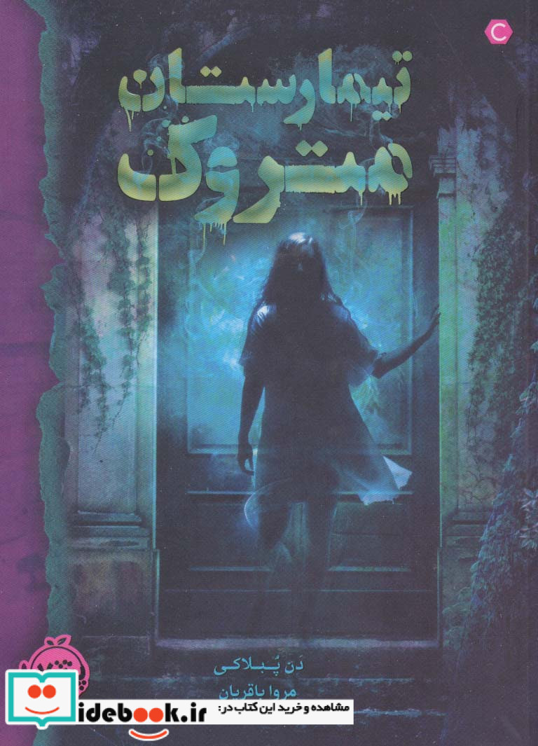 تیمارستان متروک
