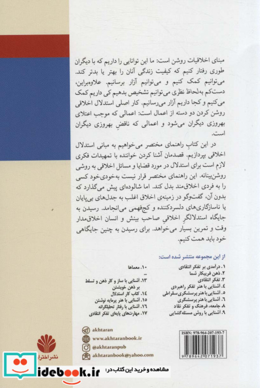آشنایی با مبانی استدلال اخلاقی