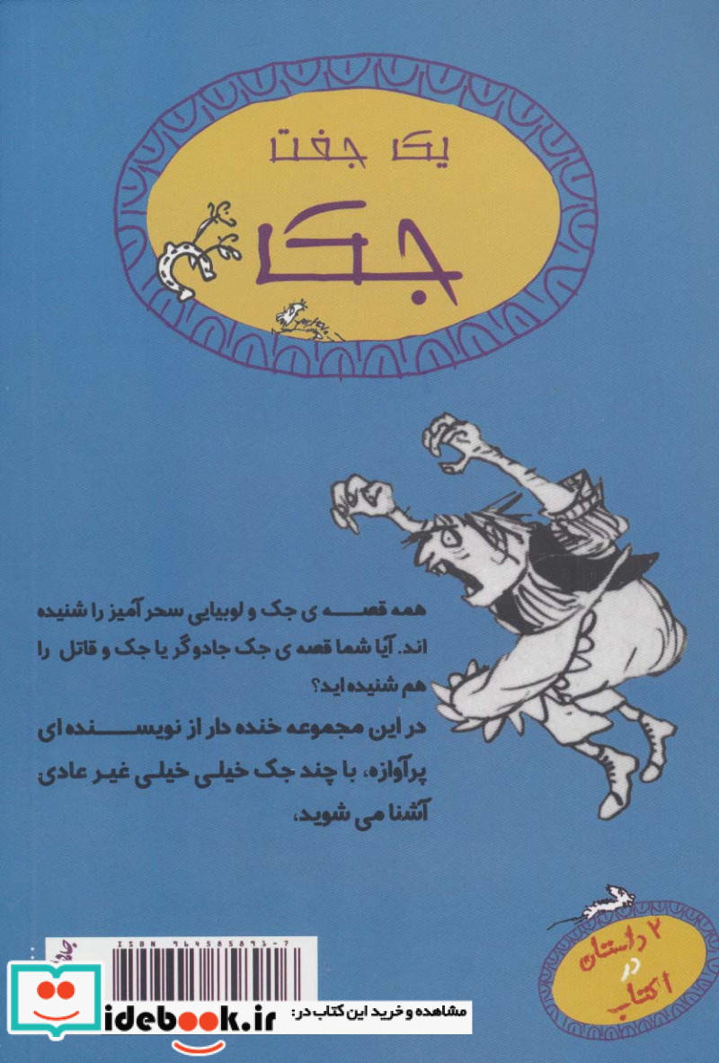 یک جفت جک جک و قاتل بزرگ و جک جادوگر