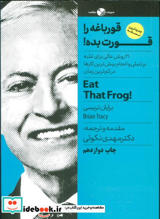 قورباغه را قورت بده نشر نگاه نوین