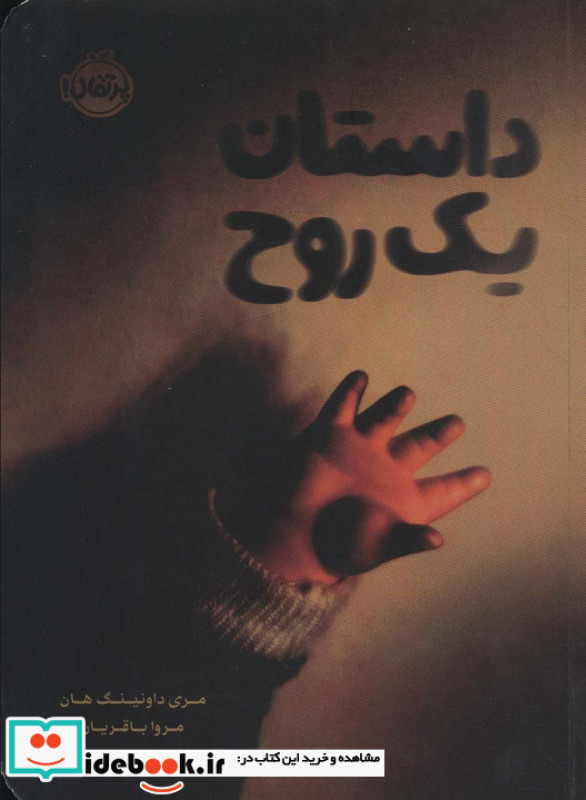 داستان یک روح نشر پرتقال