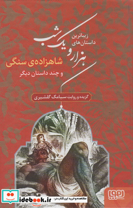 زیباترین داستان های هزار و یک شب 1