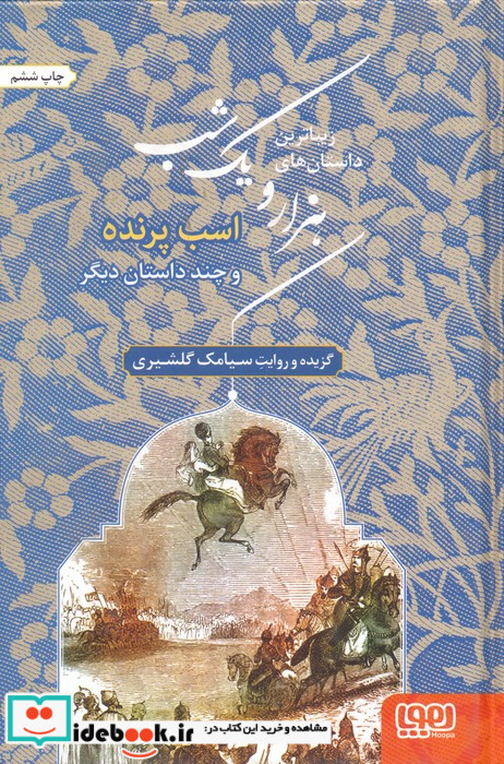 زیباترین داستان های هزار و یک شب 3