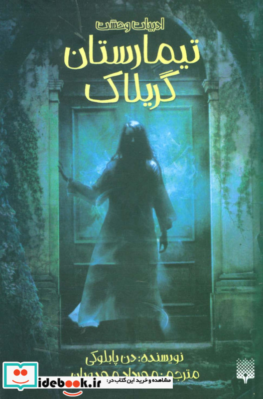 تیمارستان گریلاک