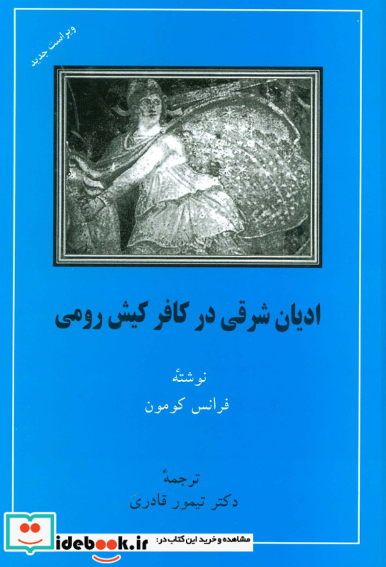 ادیان شرقی در کافر کیش رومی