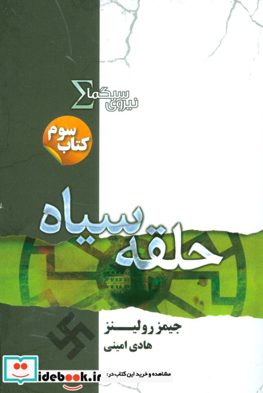 نیروی سیگما کتاب سوم حلقه سیاه