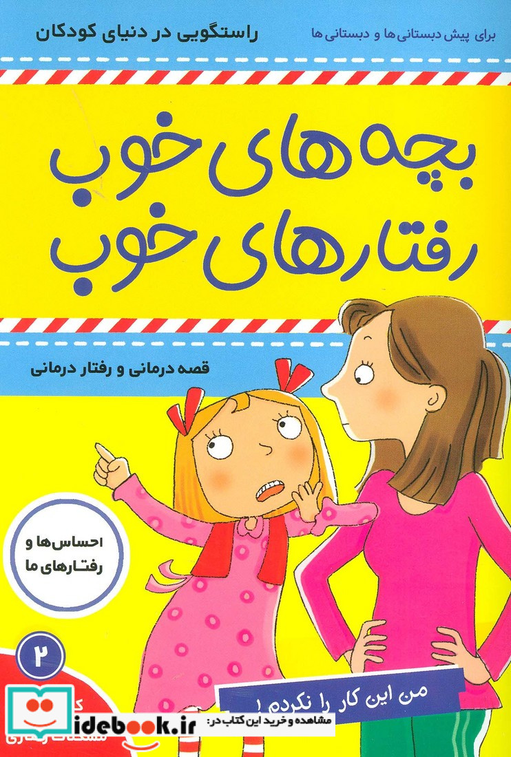 بچه های خوب رفتارهای خوب 2