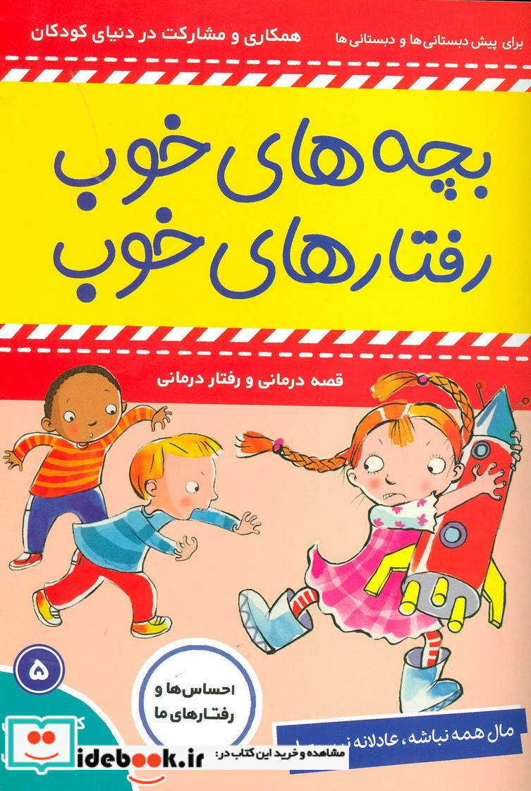 بچه های خوب رفتارهای خوب 5