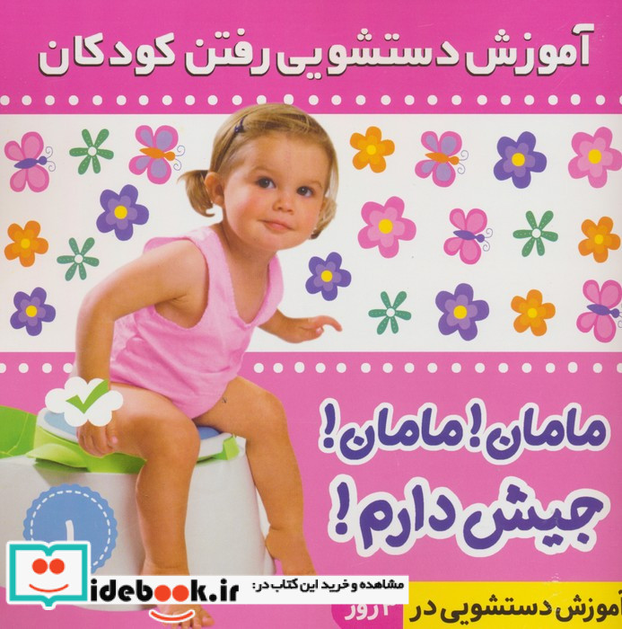آموزش دستشویی رفتن کودکان 1