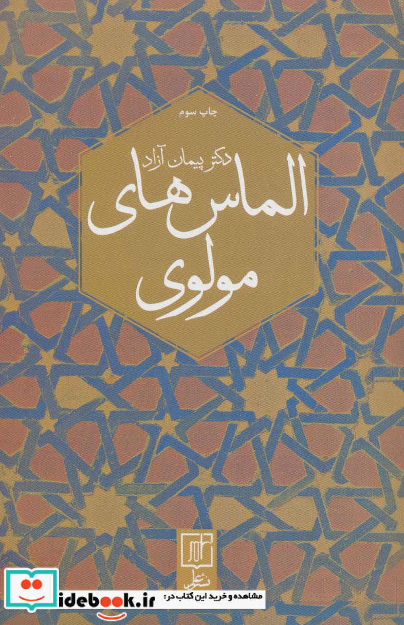 الماس های مولوی