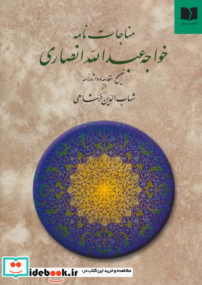 مناجات نامه خواجه عبدالله انصاری نشر دوستان