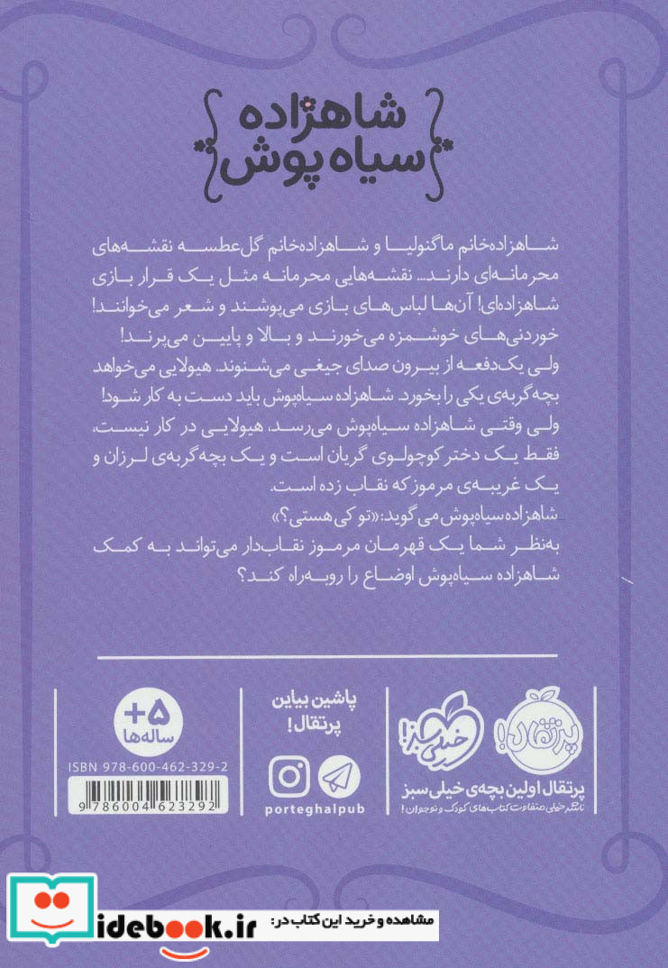 شاهزاده سیاه پوش 5 بازی محرمانه