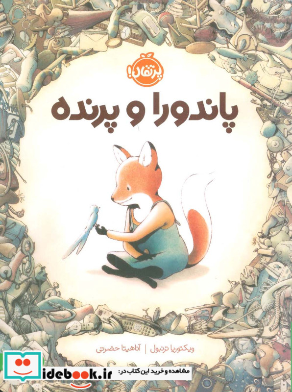پاندورا و پرنده