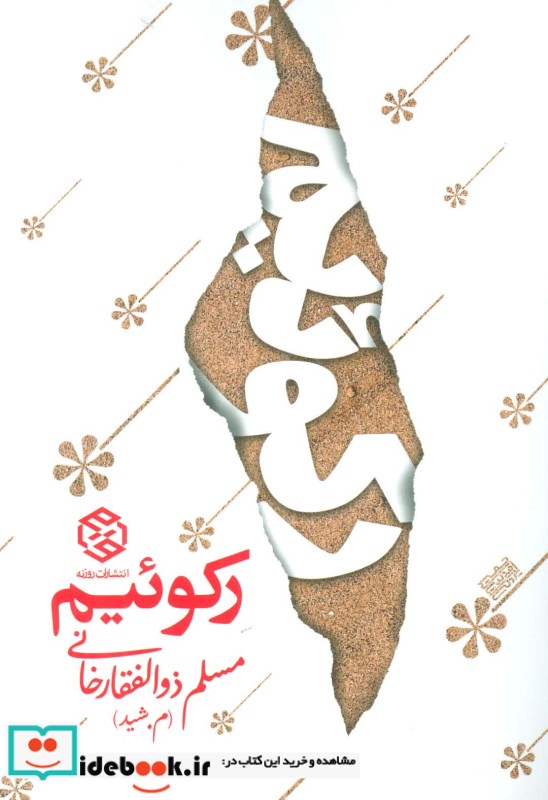 رکوئیم نشر روزنه