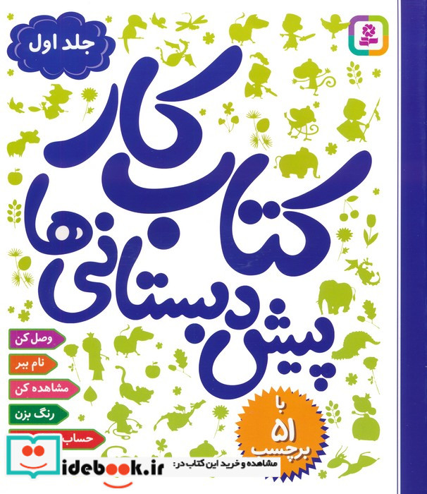 کتاب کار پیش دبستانی ها 1