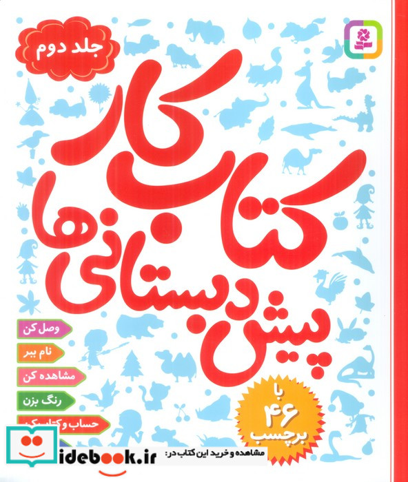 کتاب کار پیش دبستانی ها 2