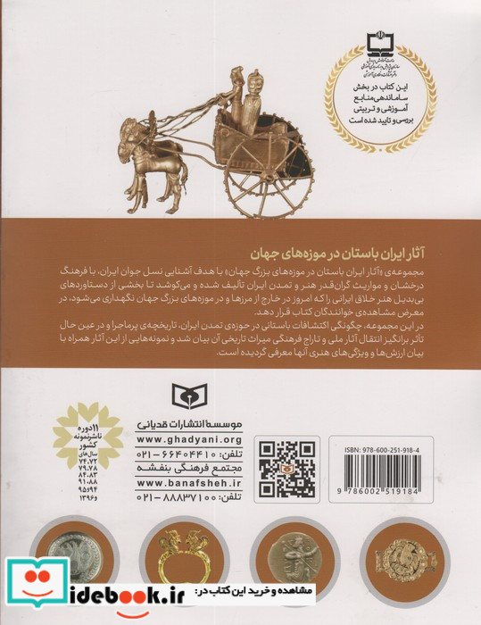 آثار ایران باستان در موزه بریتانیا لندن