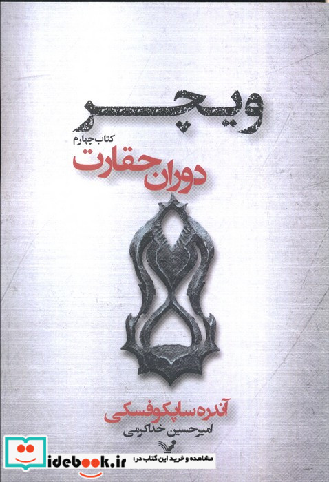 دوران حقارت از ویچر 4