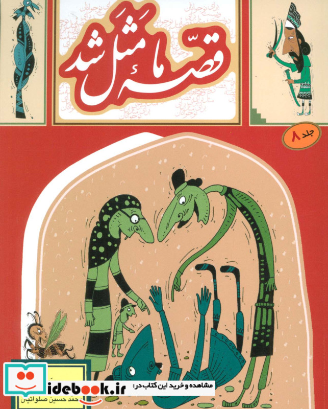 قصه ما مثل شد 8 قطع رقعی