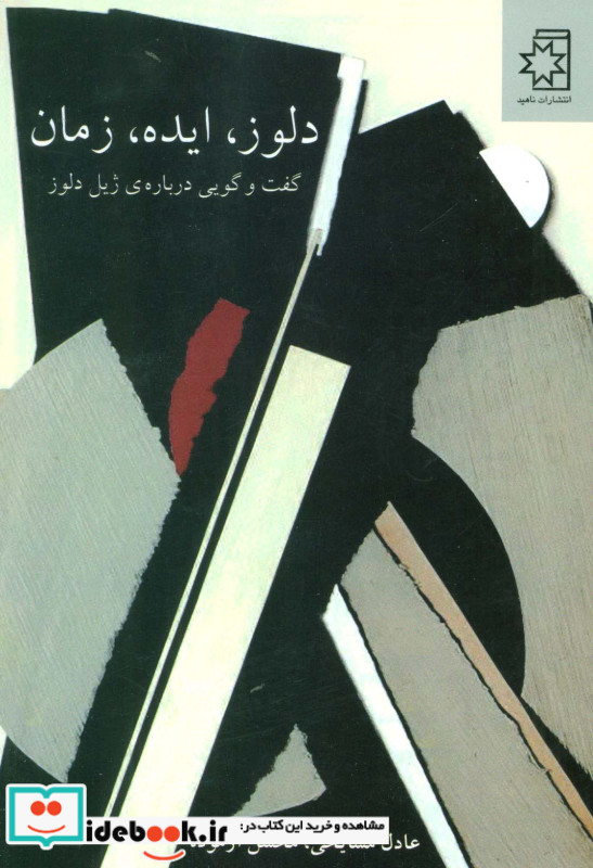 دلوز ایده زمان