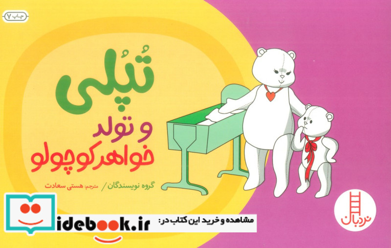 تپلی و تولد خواهر کوچولو