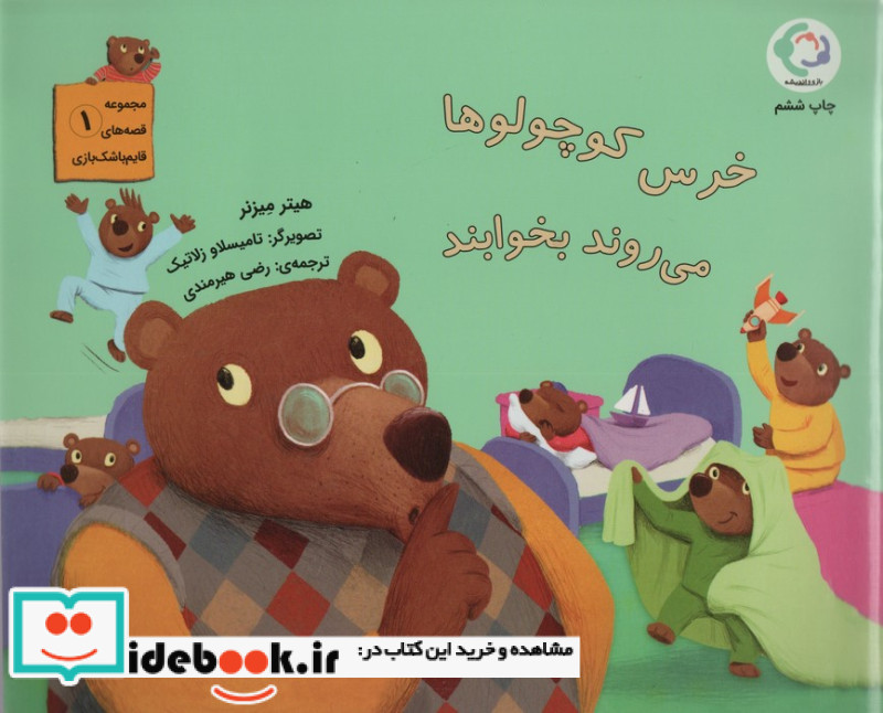 خرس کوچولوها می روند بخوابند