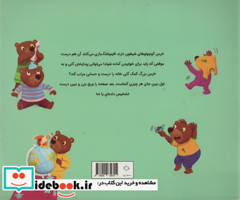 خرس کوچولوها می روند بخوابند