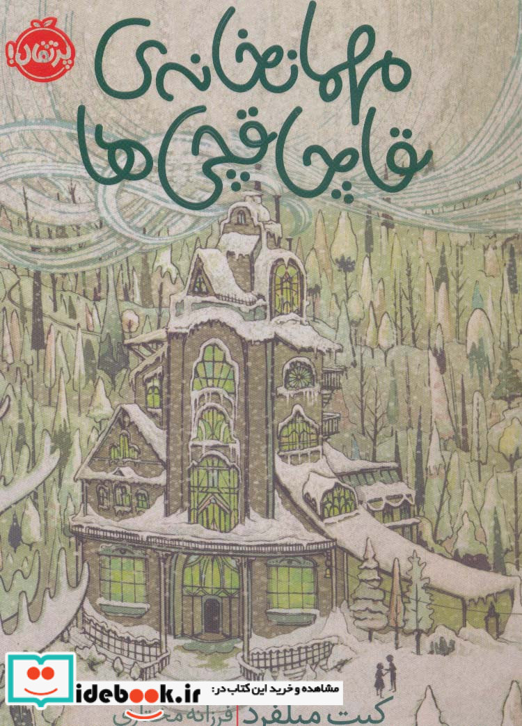 مهمانخانه قاچاقچی ها
