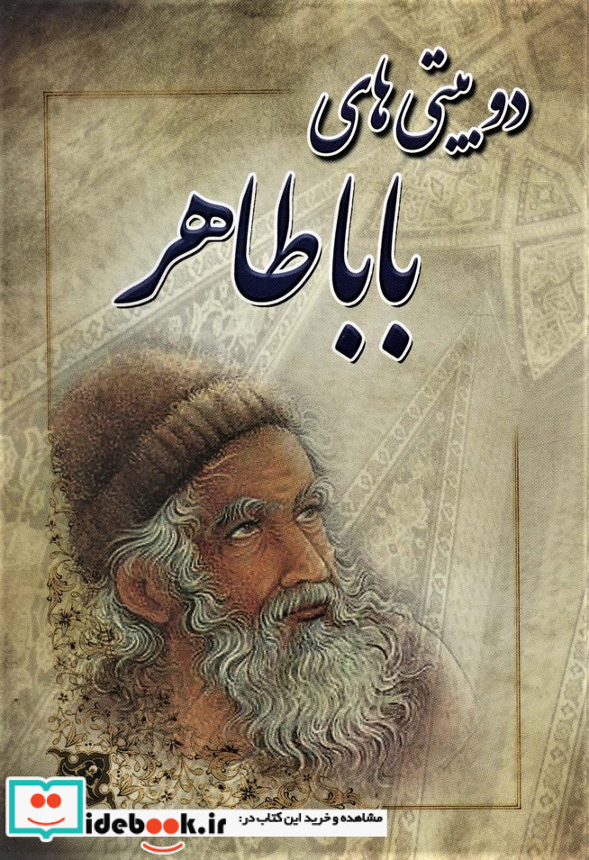 دو بیتی های باباطاهر