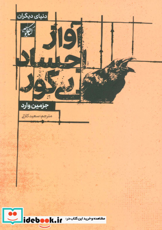 آواز اجساد بی گور