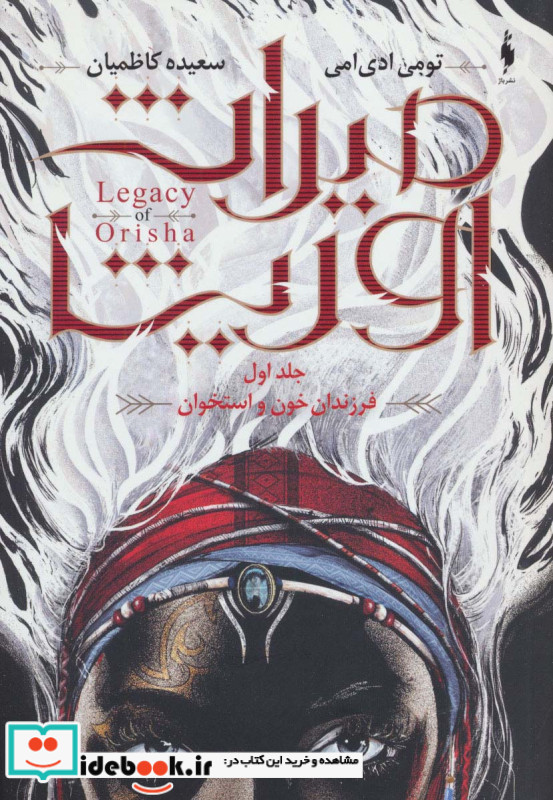 میراث اوریشا 1 فرزندان خون و استخوان