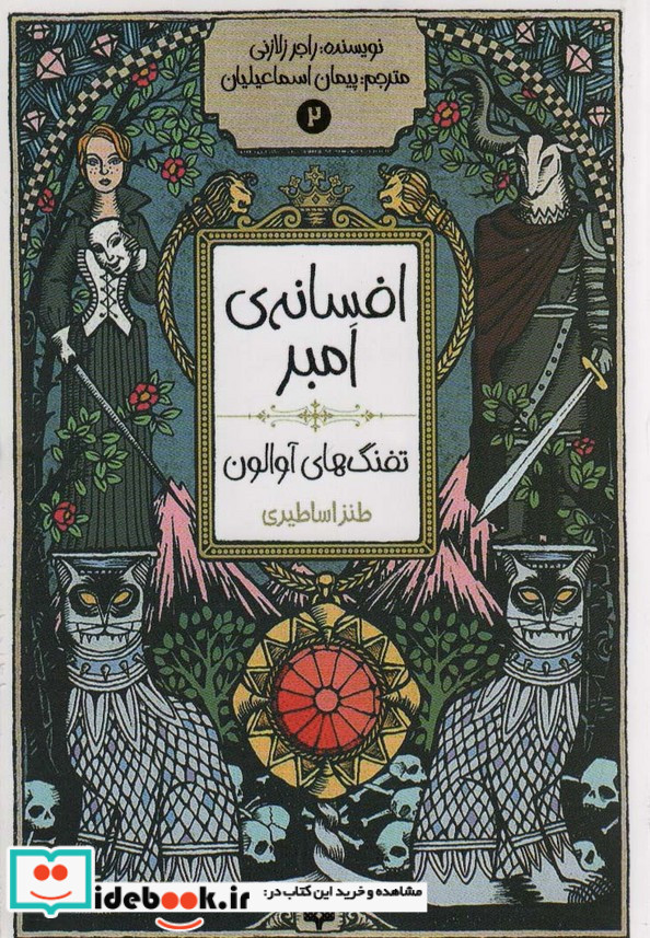 افسانه امبر 2