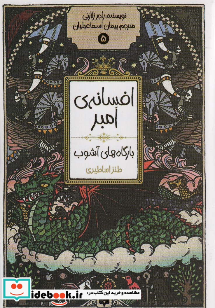 افسانه امبر 5