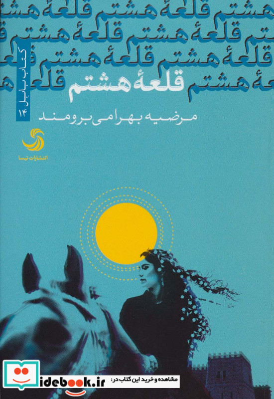 قلعه هشتم