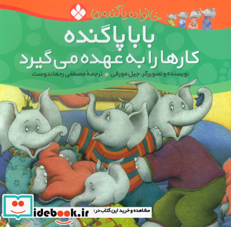 بابا پاگنده کارها را به عهده می گیرد از خانواده پاگنده ها