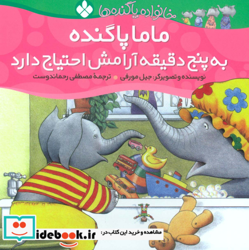 ماما پاگنده به پنج دقیقه آرامش احتیاج دارد از خانواده پاگنده ها