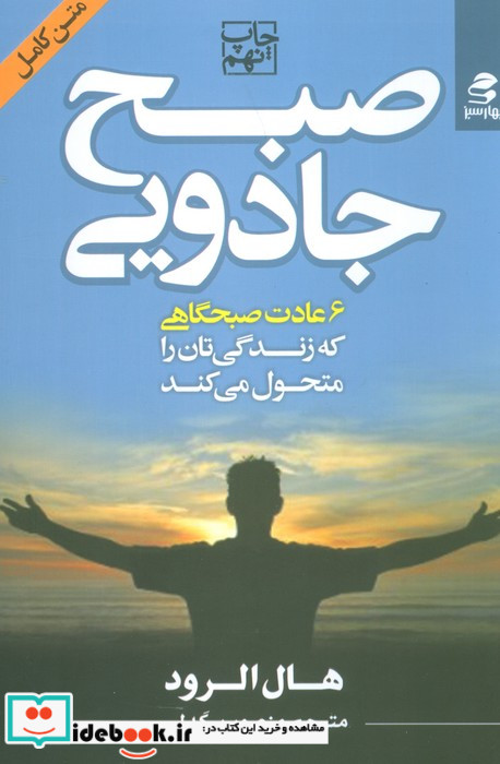 صبح جادویی نشر بهار سبز