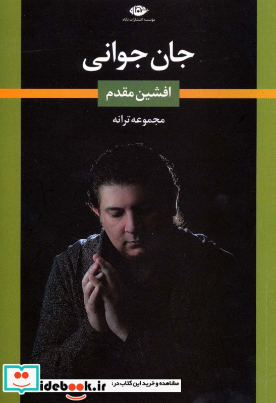جان جوانی