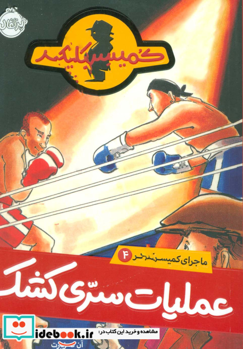 ماجرای کمیسر کلیکر 4