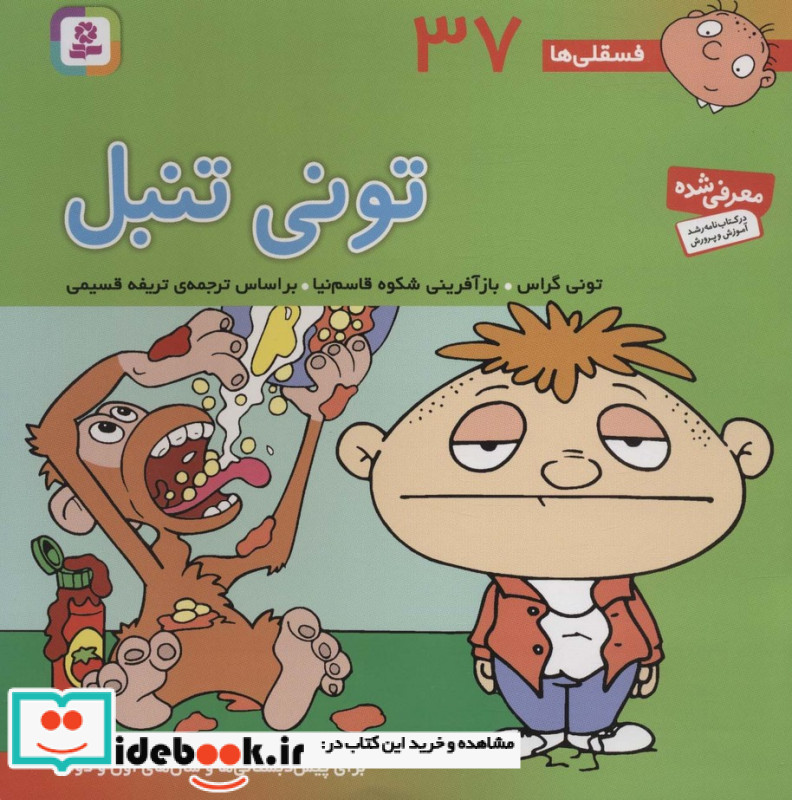 فسقلی ها 37 تونی تنبل قطع خشتی بزرگ