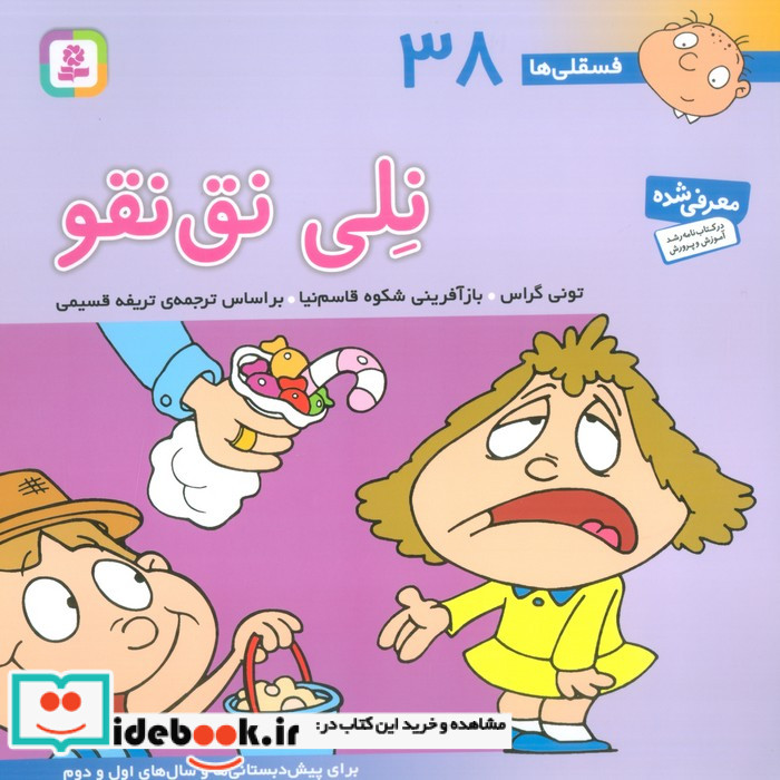 فسقلی ها 38 نلی نق نقو قطع خشتی بزرگ