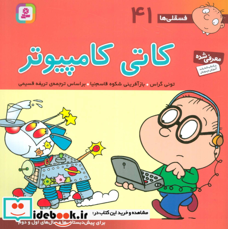 فسقلی ها 41 کاتی کامپیوتر قطع خشتی بزرگ