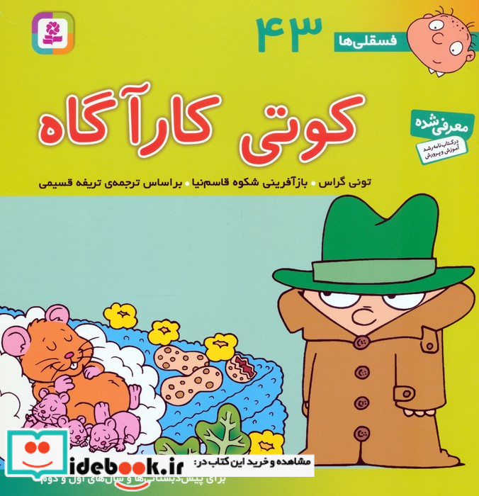 فسقلی ها 43 کوتی کارآگاه قطع خشتی بزرگ