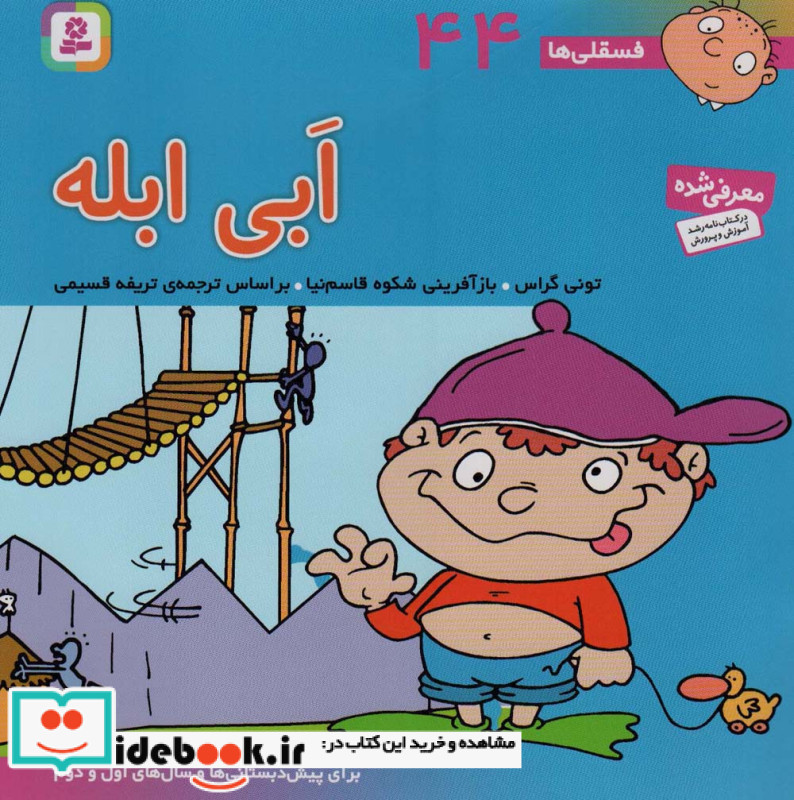 فسقلی ها 44 ابی ابله قطع خشتی بزرگ